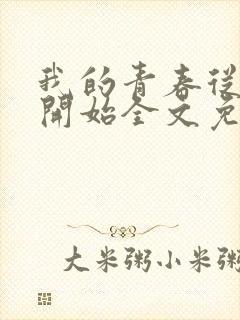 我的青春从爱你开始全文免费阅读