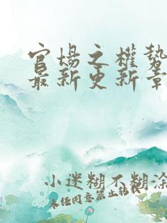 官场之权势滔天最新更新章节全文阅读