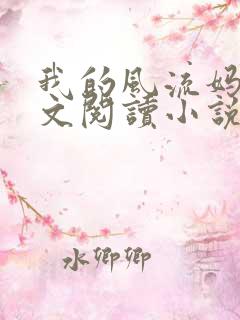 我的风流妈妈全文阅读小说