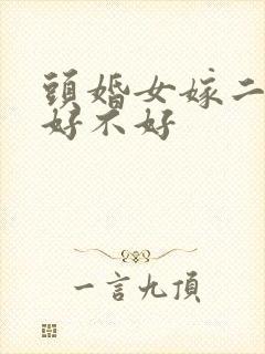 头婚女嫁二婚男好不好