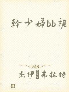 干少妇bb视频