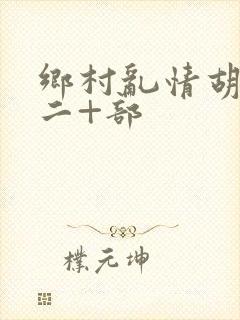 乡村乱情胡秀英二+部