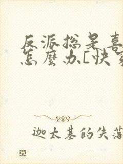 反派总是喜欢我怎么办[快穿]