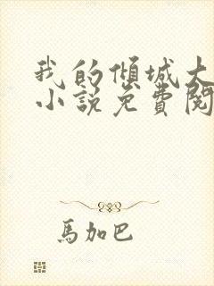 我的倾城大小姐小说免费阅读