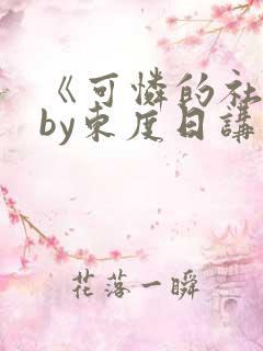 《可怜的社畜》by东度日讲什么