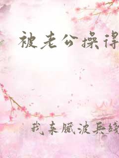 被老公操得好爽