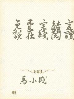 免费完结言情小说在线阅读