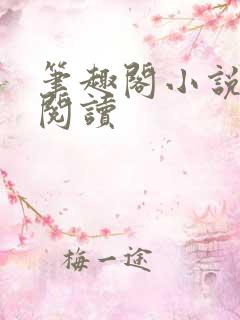 笔趣阁小说在线阅读