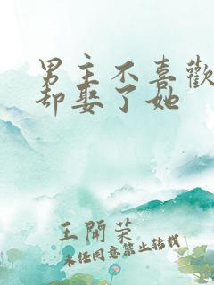 男主不喜欢女主却娶了她