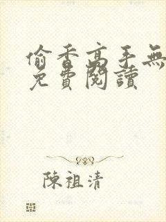 偷香高手无删减免费阅读