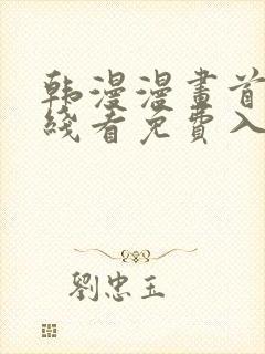 韩漫漫画首页在线看免费入口