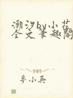 潮汐by小花喵全文笔趣阁