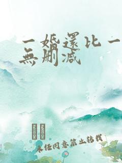 一婚还比一婚高无删减