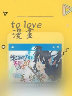 to love漫画