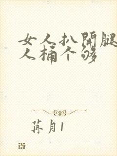 女人扒开腿让男人桶个够