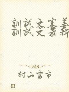 训诫文塞姜木马训诫文最新章节双男主