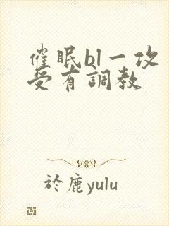 催眠bl一攻多受有调教