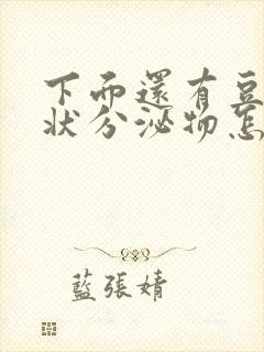 下面还有豆腐渣状分泌物怎么治