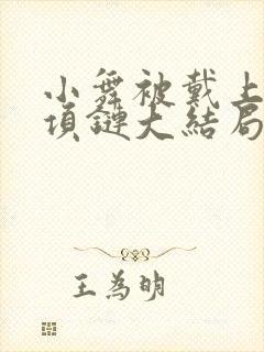 小舞被戴上黑化项链大结局