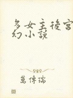 多女主后宫流西幻小说