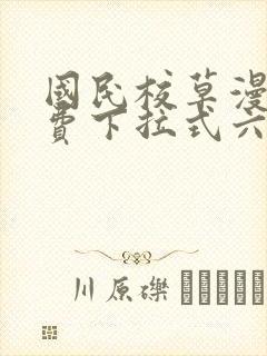 国民校草漫画免费下拉式六漫画