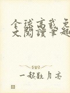 全球高武免费全文阅读笔趣阁