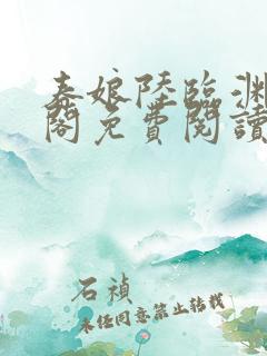 春娘陆临渊笔趣阁免费阅读