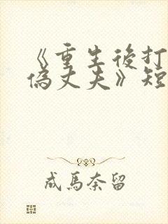 《重生后打脸虚伪丈夫》短剧