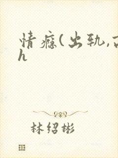情瘾(出轨,高h