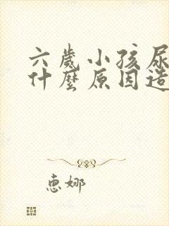 六岁小孩尿床是什么原因造成的