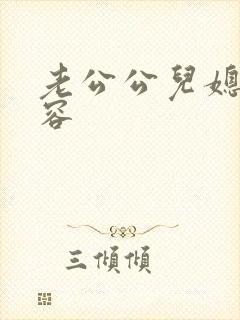 老公公儿媳妇淑容