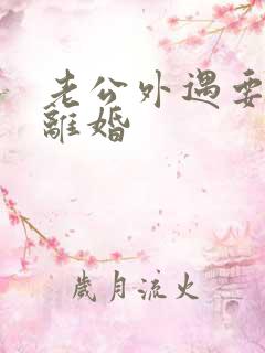 老公外遇要跟我离婚