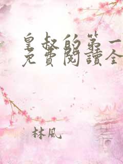 皇叔的第一宠妃免费阅读全文