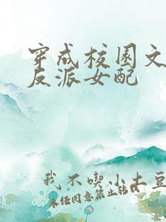 穿成校园文里的反派女配