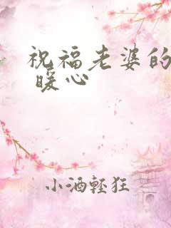 祝福老婆的话语 暖心