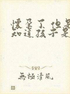 怀孕了 但是不知道孩子是谁的怎么办