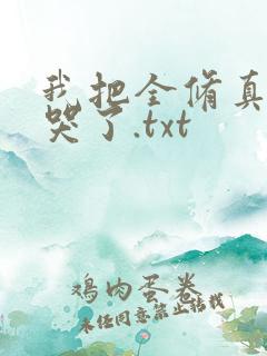 我把全修真界卷哭了.txt