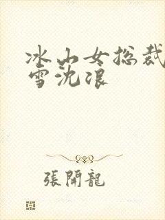 冰山女总裁苏若雪沈浪