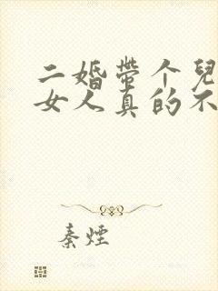 二婚带个儿子的女人真的不能娶吗