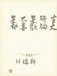 是不是所有男人都喜欢胸大的女人