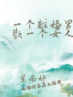 一个离婚男人喜欢一个女人他会怎么表现