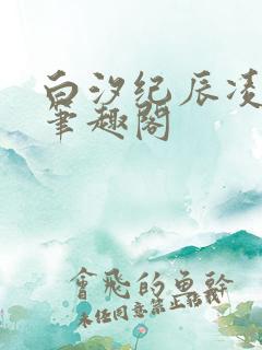 白汐纪辰凌小说笔趣阁