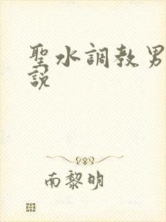 圣水调教男奴小说