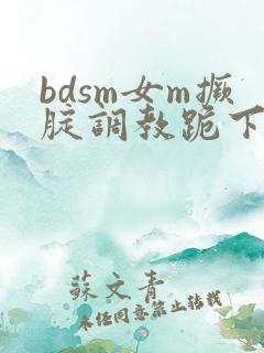 bdsm女m撅腚调教跪下
