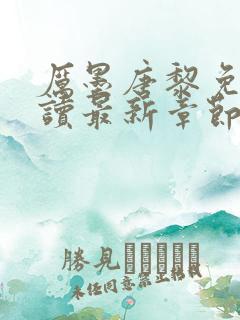 厉墨唐黎免费阅读最新章节无弹窗