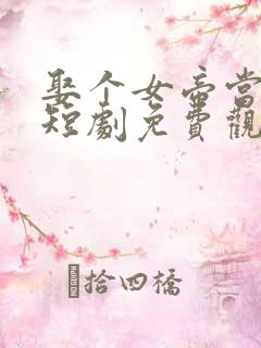 娶个女帝当老婆短剧免费观看