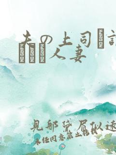 夫の上司に调教された人妻