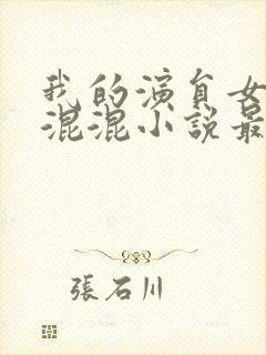 我的演员女友是混混小说最新章节更