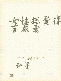 女性总觉得尿道有尿意