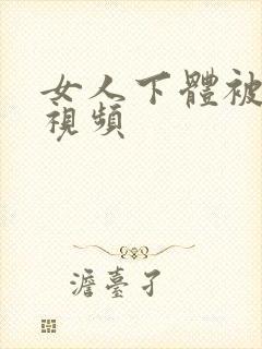 女人下体被舔的视频